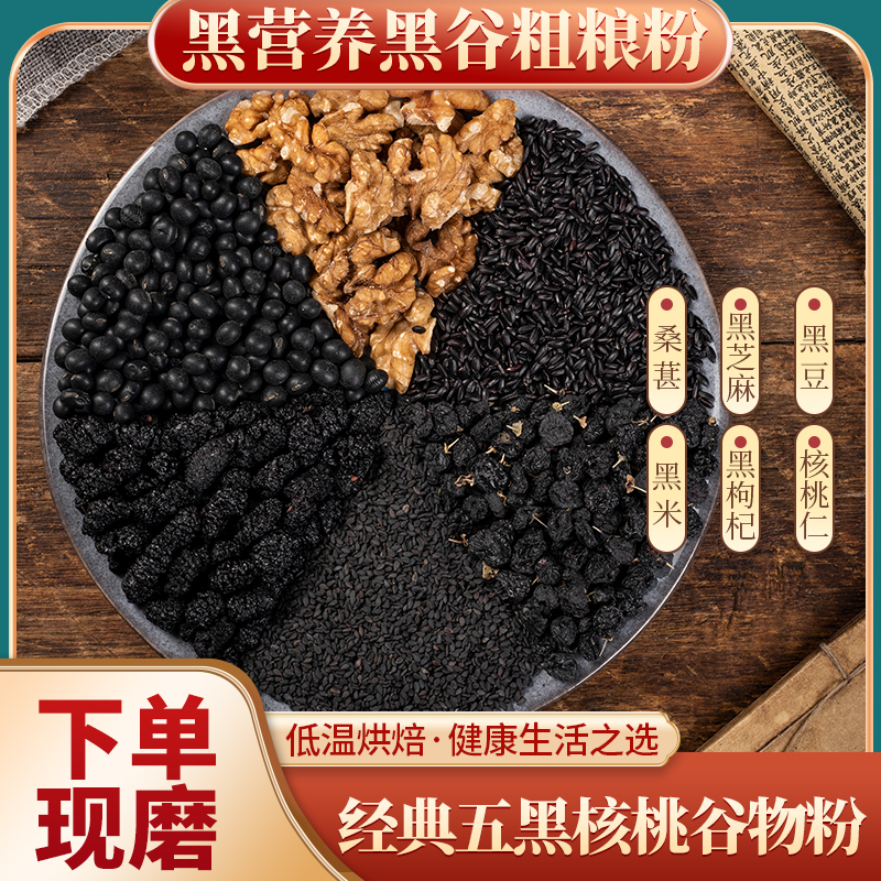 现磨【黑色5+1】经典五黑核桃粉丨即食丨代餐丨养·发花青素