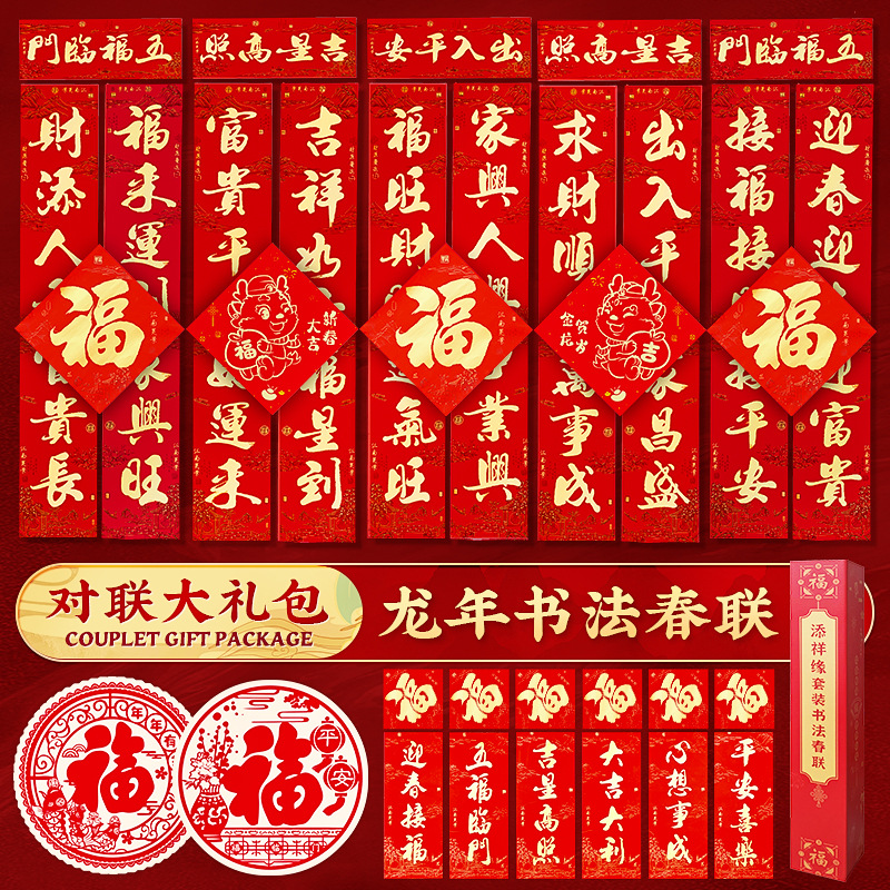 新年对联福字门贴2024龙年春节家用大门高档金字春联新春过年装饰