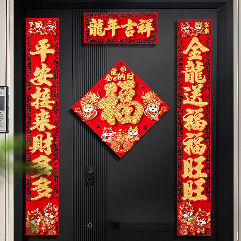 2024新款对联龙年高档植绒春联新年春节过年福字入户门贴大门装饰