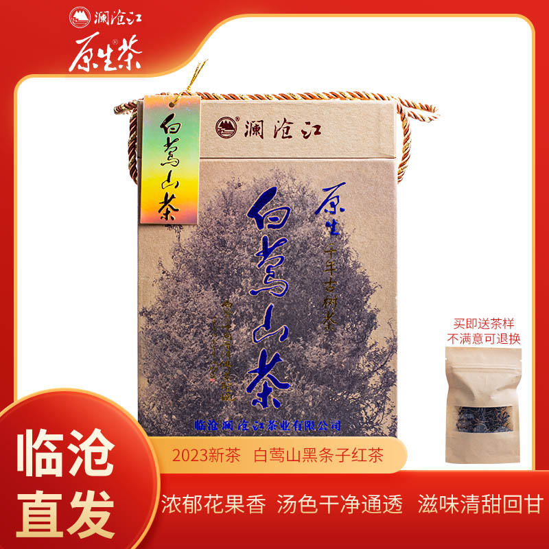 临沧澜沧江白莺山茶红茶500g野生红茶黑条子晒红大分量高端礼盒装