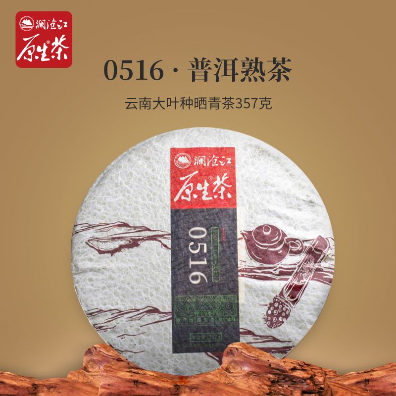 临沧澜沧江原生茶(0516)普洱茶熟茶普洱熟茶357g仓储茶厂