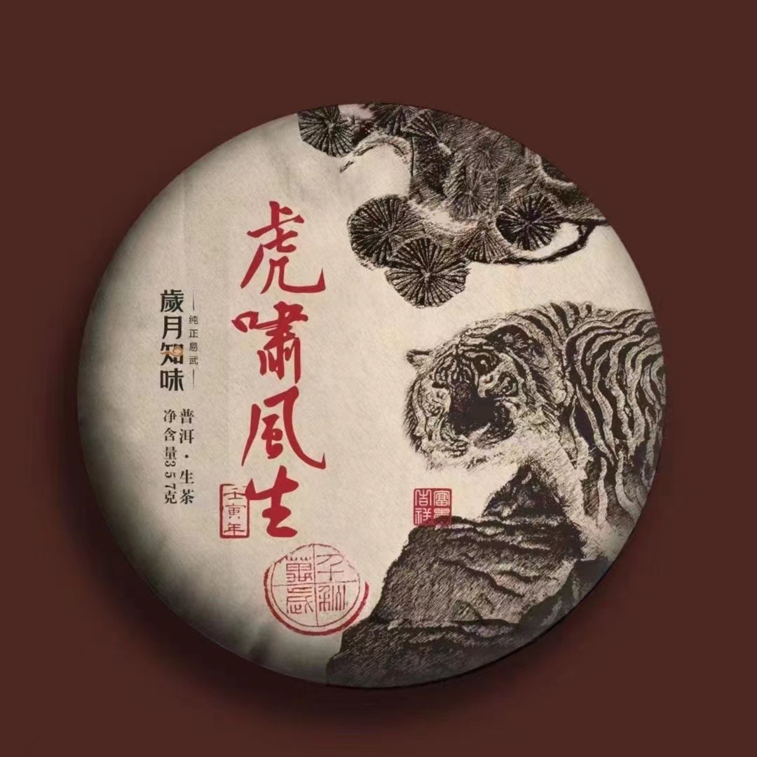 【品鉴样不支持退换】2022年虎啸风生16克 刮风寨生茶 虎年纪念茶