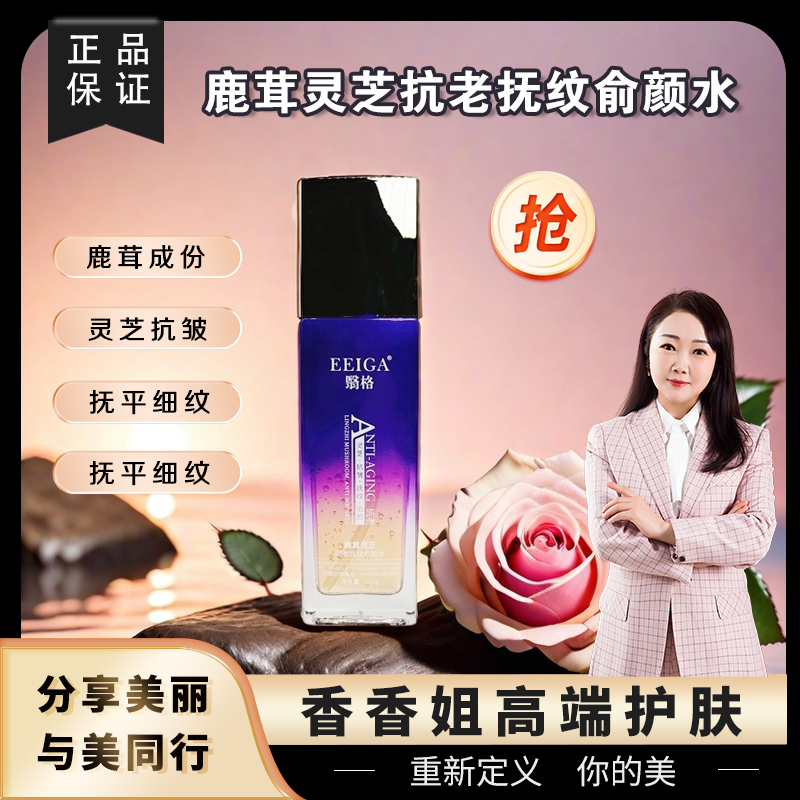 【愈颜水】3205-翳格 鹿茸灵芝抗老抚纹愈颜水