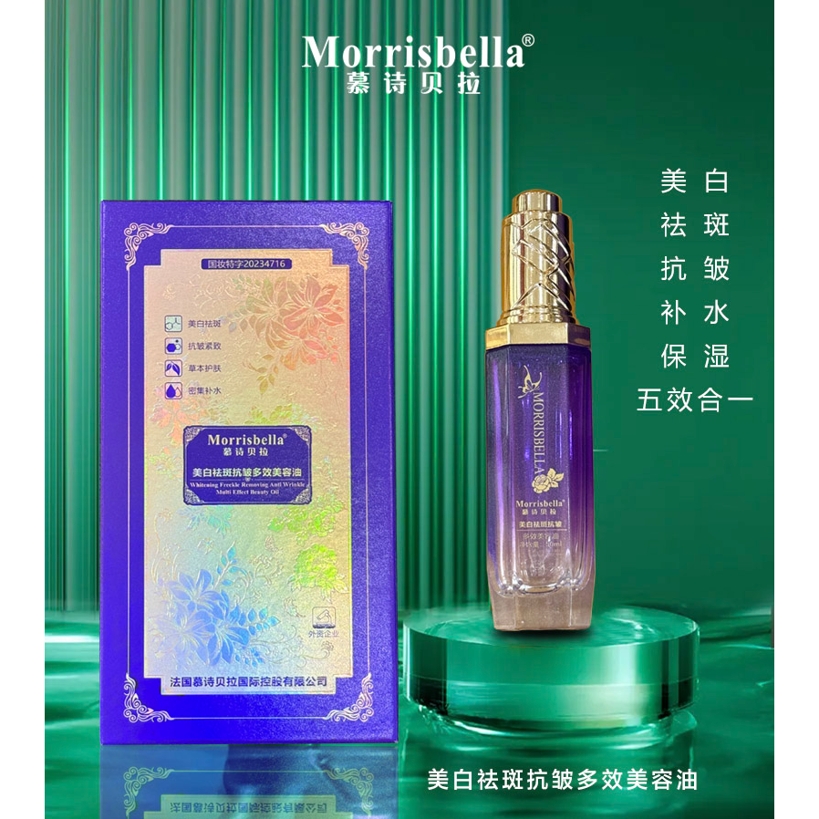 【多效溶斑油】3203-慕诗贝拉 美白祛斑抗皱多效美容油