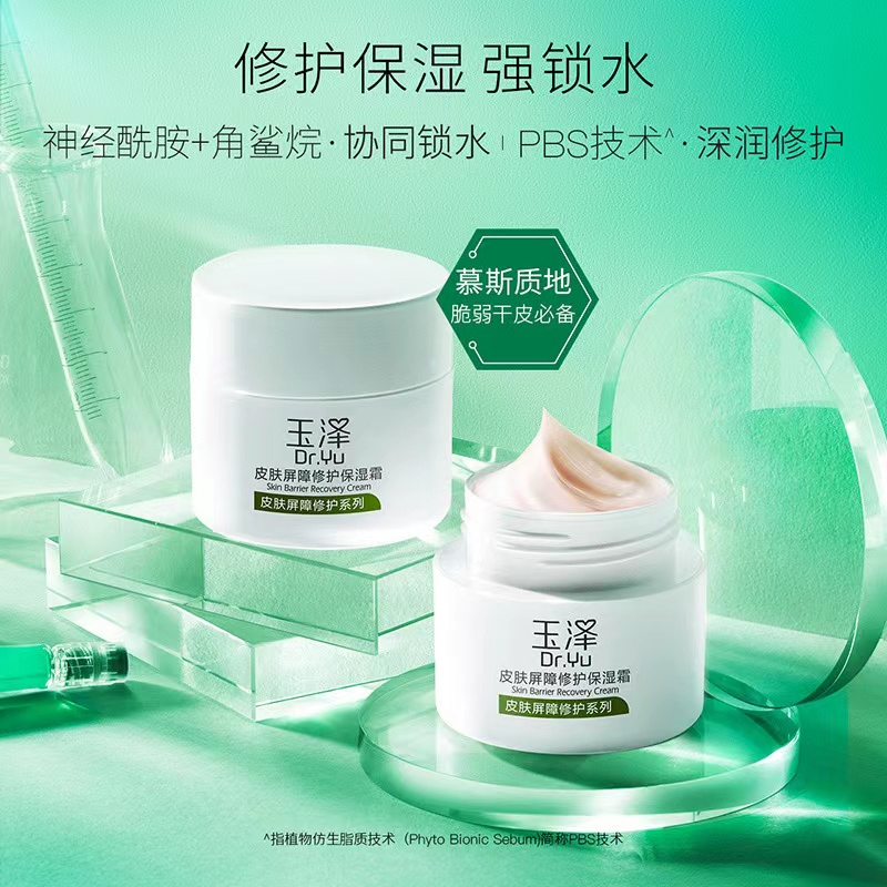 Dr.Yu.玉泽面霜50g皮肤屏障修护补水保湿修护干痒红面霜正品推荐