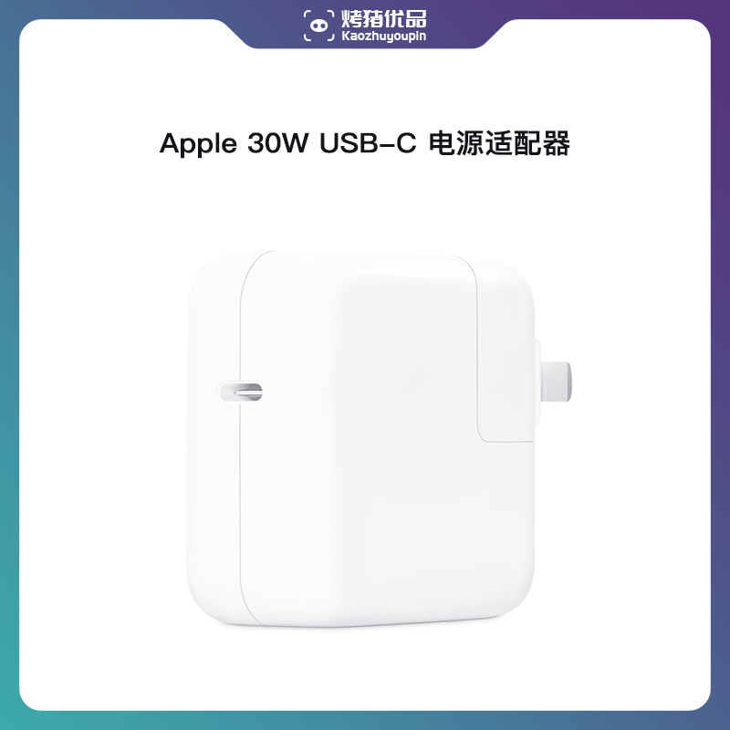 99新 Apple/苹果 30W  USB-C 电源适配器 苹果充电器30W原装正品