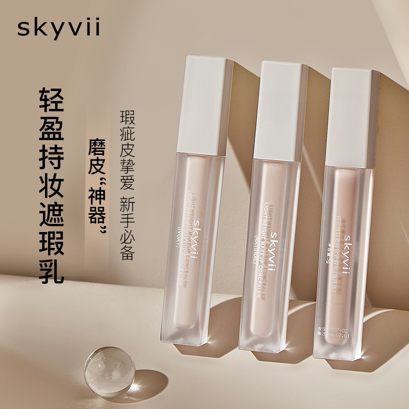 skyvii诗可雅轻盈持妆遮瑕乳