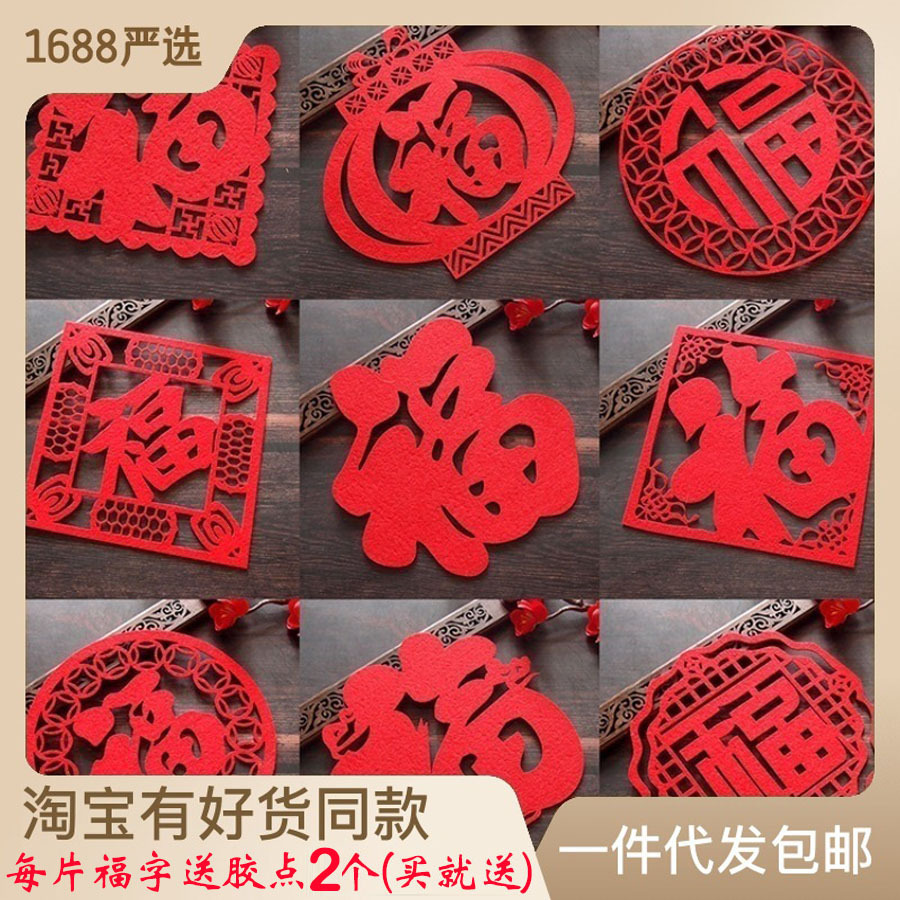 龙年福字新年春节立体墙贴乔迁之喜门贴大福无纺布背景墙装饰窗花