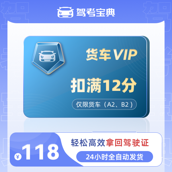 驾考宝典【货车扣满12分VIP】短时特训A2B2通用