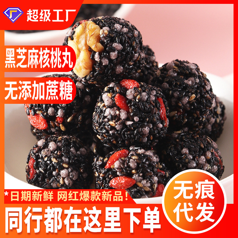 传统黑芝麻核桃丸枸杞红枣坚果炒货网红下午茶点休闲零食代餐早餐