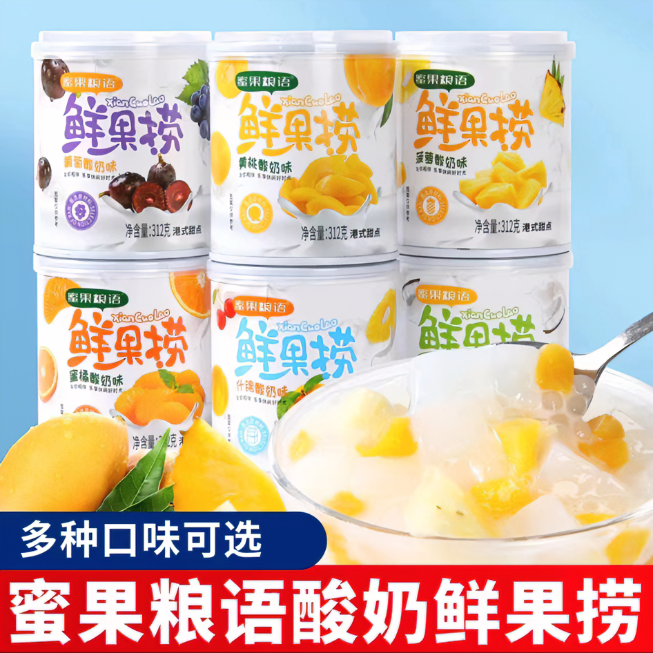 即食312g鲜果捞橘子葡萄黄桃什锦酸奶味水果捞罐头开盖大颗美味