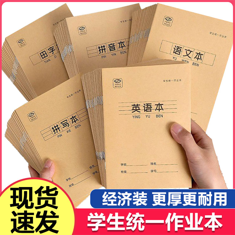 【2本装】小学生护眼作业本36开拼音本绘画本田字本学习作业本