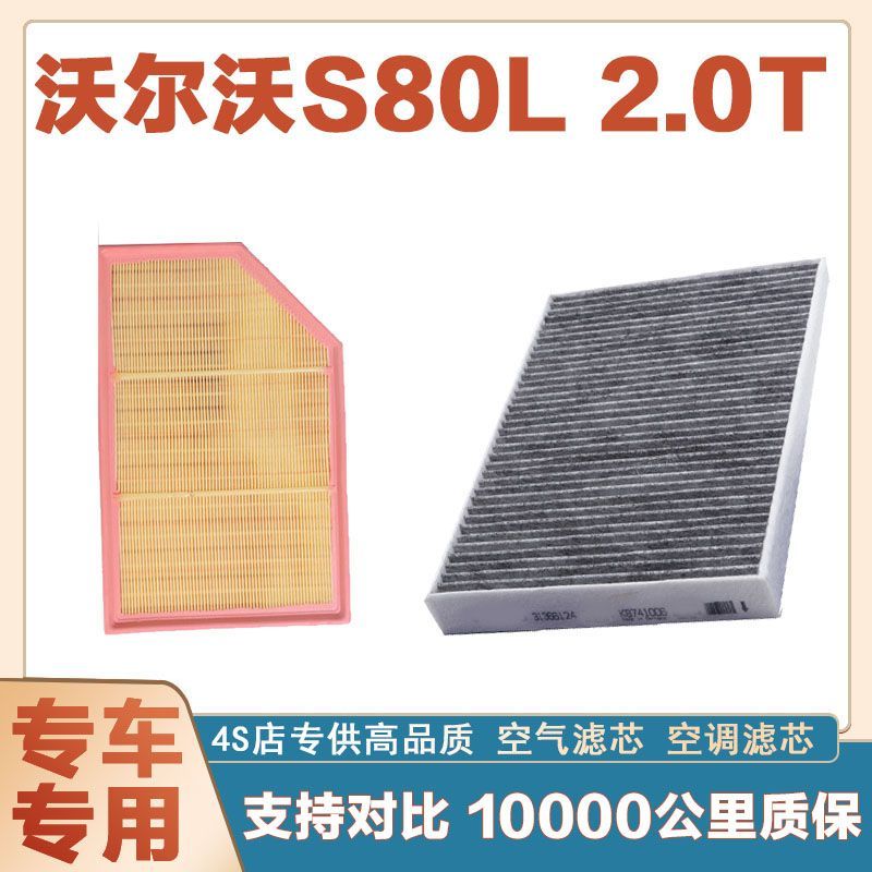 适配沃尔沃S80L 2.0T空气滤芯空调滤清器二滤保养过滤器发动机网