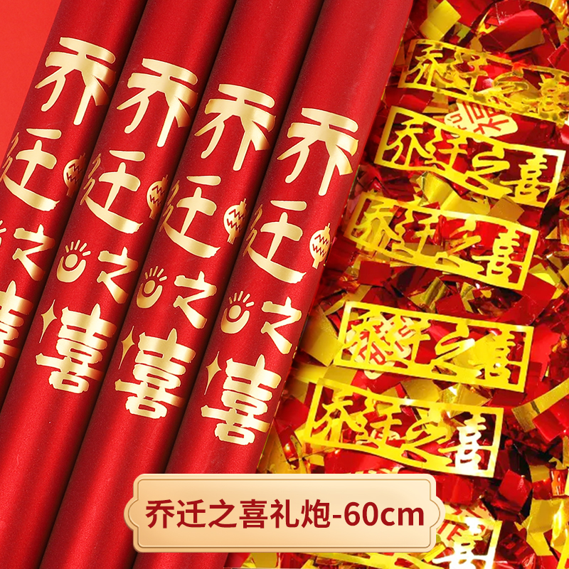 乔迁礼炮入宅仪式用品新居大吉搬家乔迁之喜手持礼花筒喷花筒