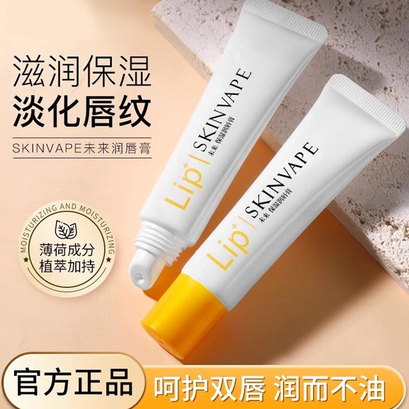 SKINVAPE未来润唇膏滋润保湿补水防干裂水润秋冬护唇膏修护湿润膏