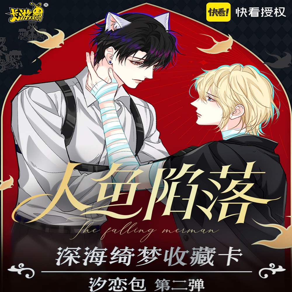 【拆卡】《人鱼陷落》深海绮梦收藏卡-汐恋包-第二弹盲盒