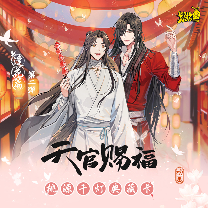 卡游【天官赐福】动画-桃源千灯典藏卡-逢花篇2