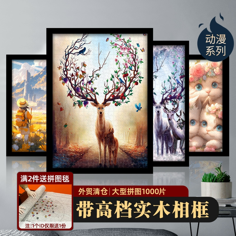 大型麋鹿拼图1000片带相框木质成人版高难度diy拼装宅家治愈潮玩