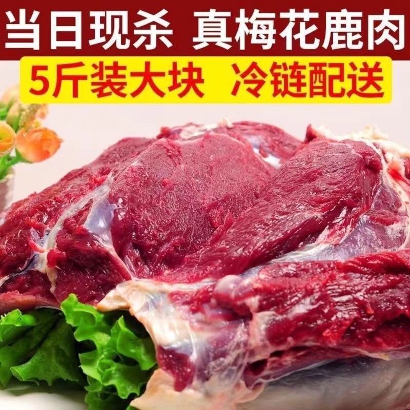 【3斤送2斤】新鲜鹿肉现杀原切梅花大块正宗腿肉腩肉DD
