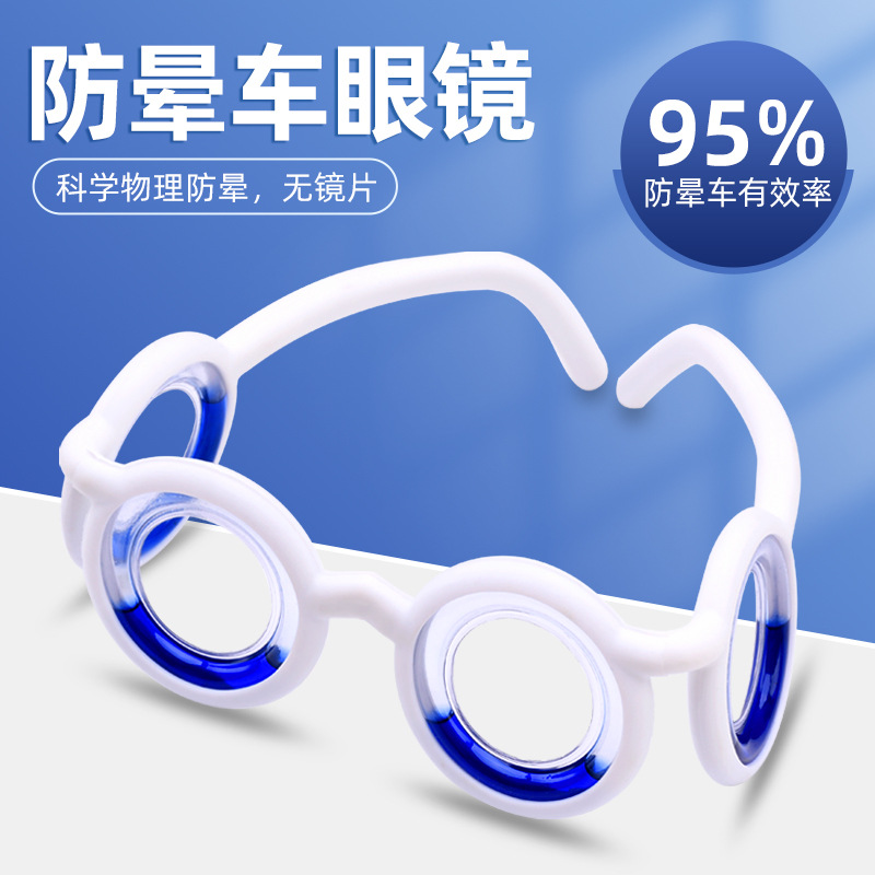 防晕车眼镜神器防呕吐儿童成人防晕船3d眩晕机汽车非药贴旅游用品