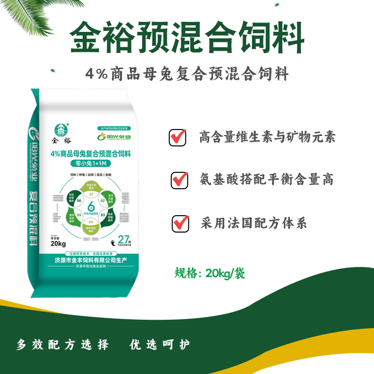 禾丰阳光企业 20KG金裕4%母兔复合预混饲料 零小兔1+1M