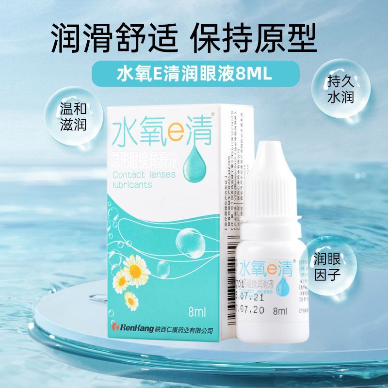 水氧e清系列8ml润眼液清凉舒适小瓶保湿美瞳润滑辅助佩戴水润