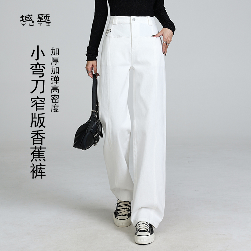 YUTI/域题秋冬白色牛仔裤弯刀裤窄版裤子香蕉裤阔腿直筒女士女装