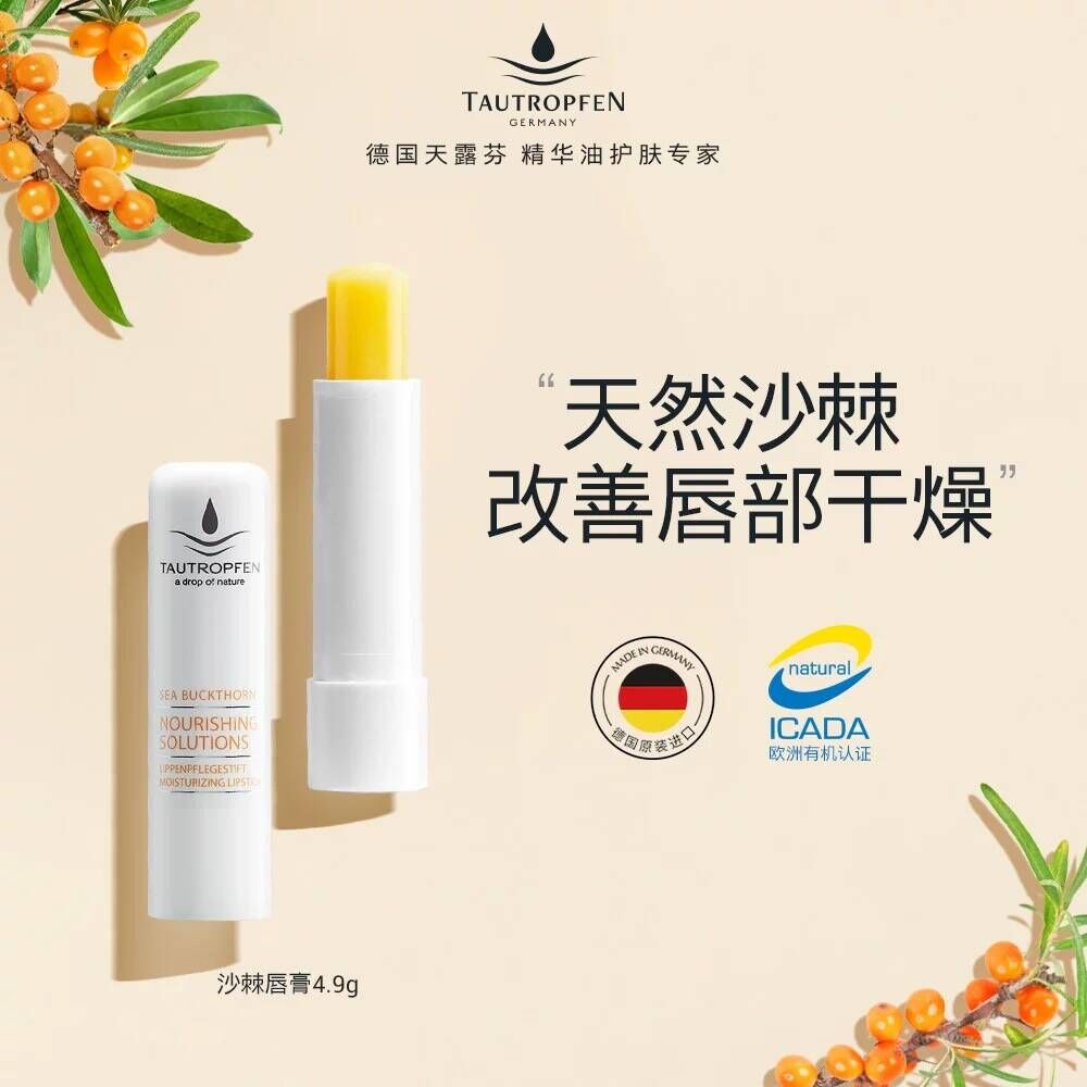 德国天露芬沙棘润唇膏滋润防干裂护理湿润淡唇纹修护滋养淡化唇纹