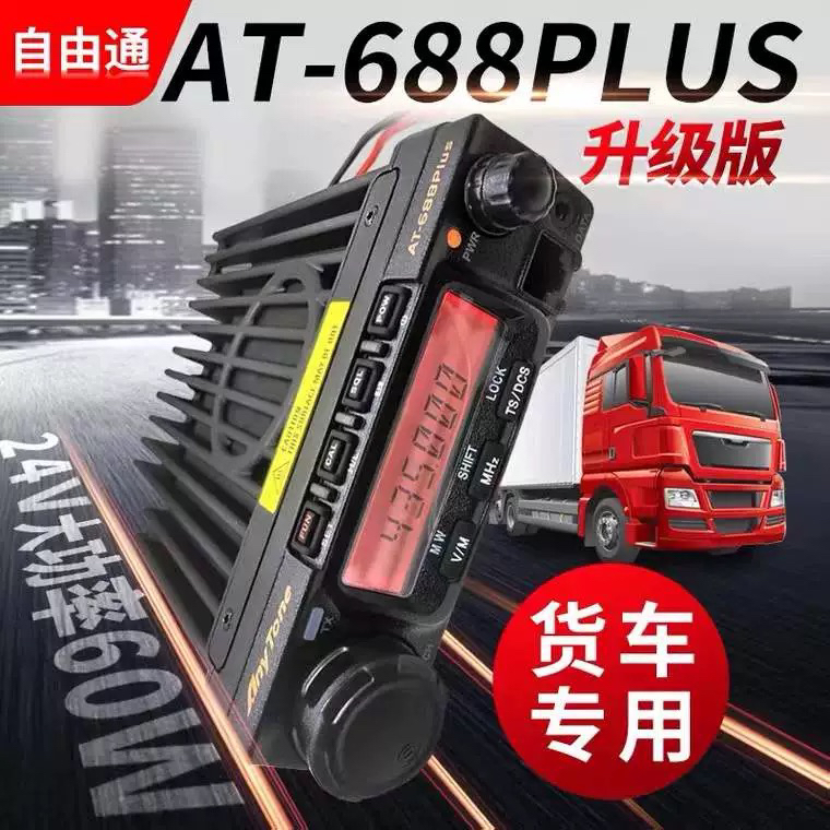 自由通688PLUS升级版车台24V客货车电台通用带天线夹边馈线全套