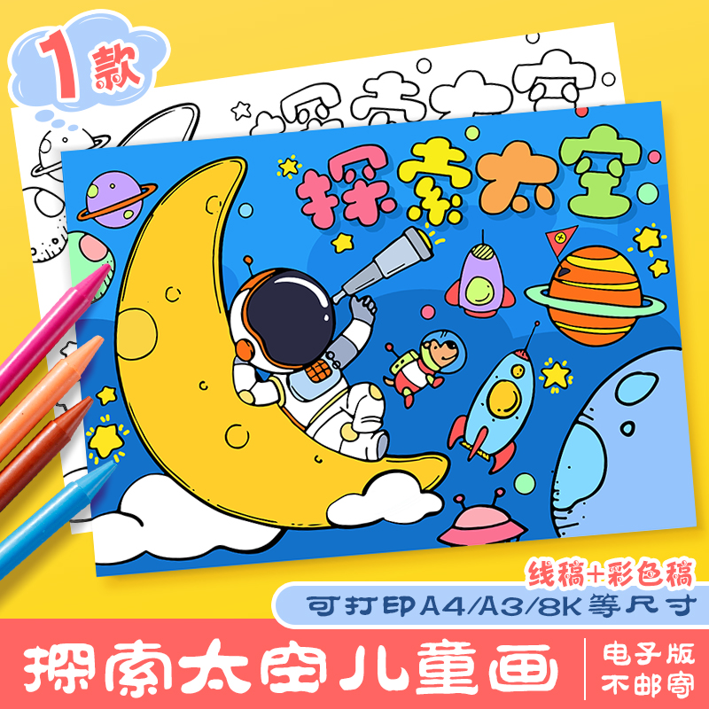探索太空手抄报模板小学生航天梦宇宙科幻航天航空儿童绘画电子版