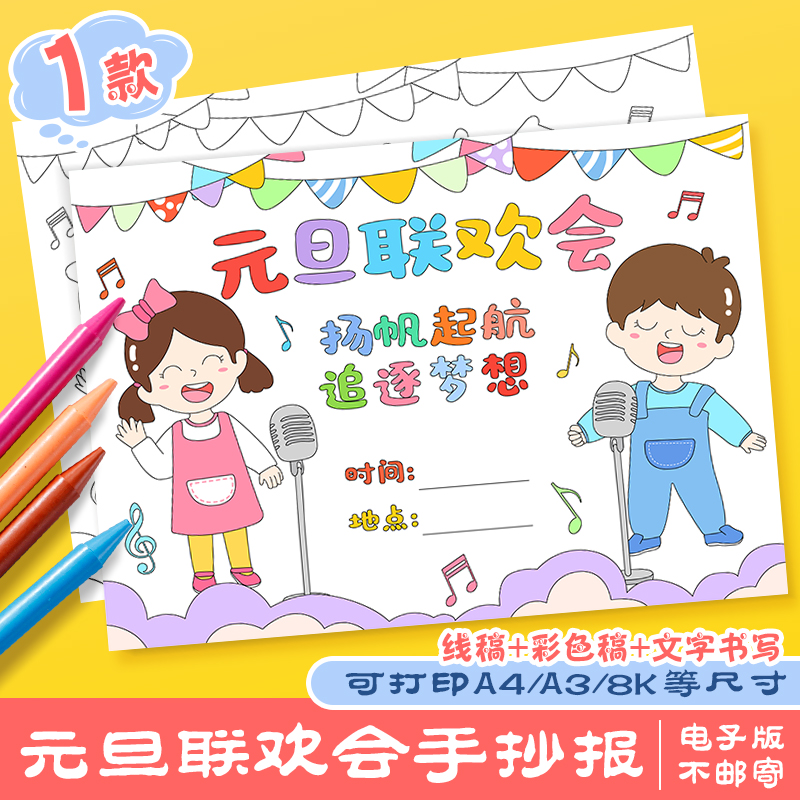 元旦联欢会手抄报模板小学生欢庆元旦晚会新春贺岁涂色线稿电子版