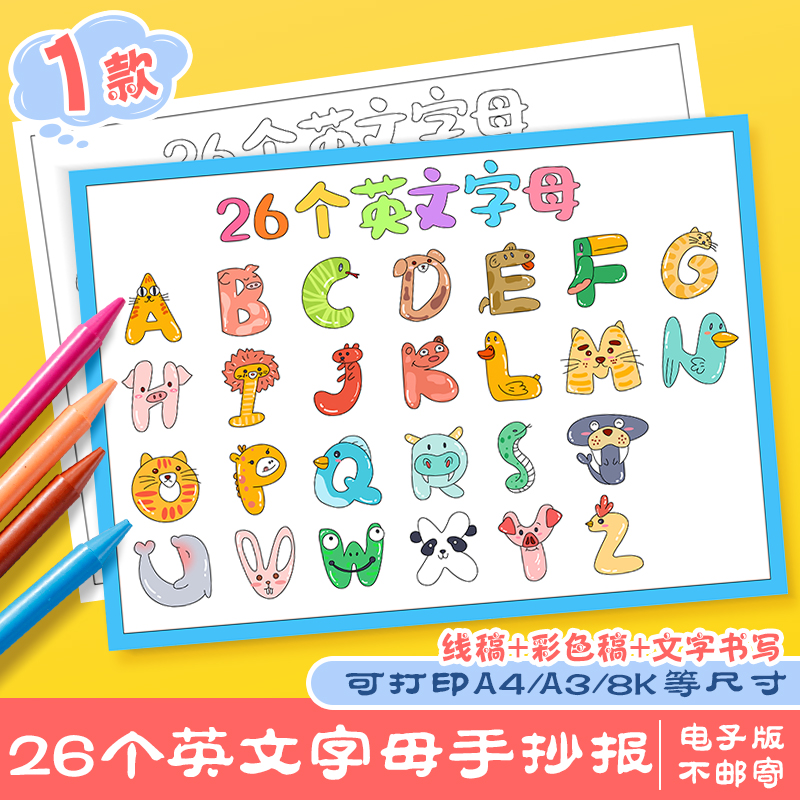 英语手抄报模板小学生认识26个英文字母趣味英语涂色儿童画电子版