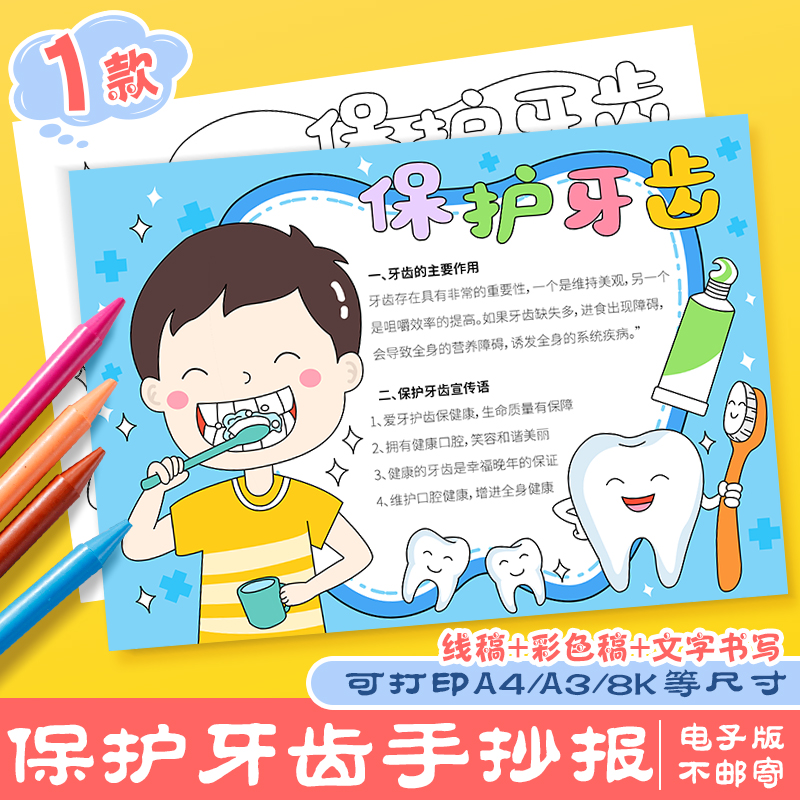 保护牙齿手抄报模板小学生爱护牙齿勤刷牙预防蛀牙涂色线稿电子版