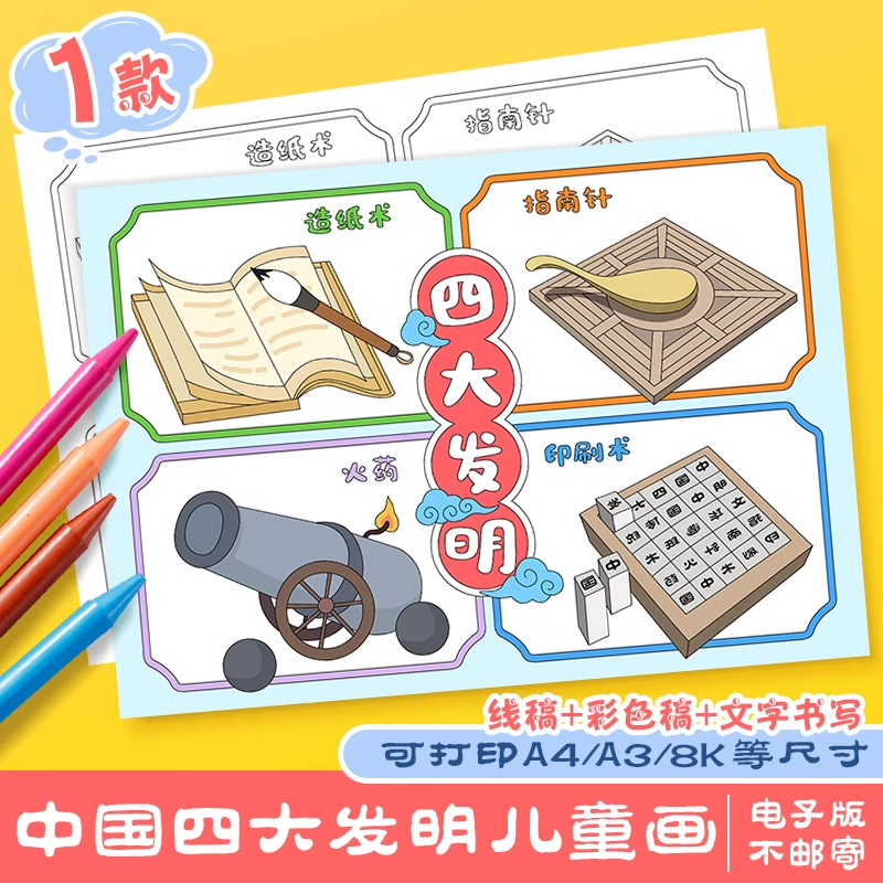 中国四大发明手抄报模板电子版