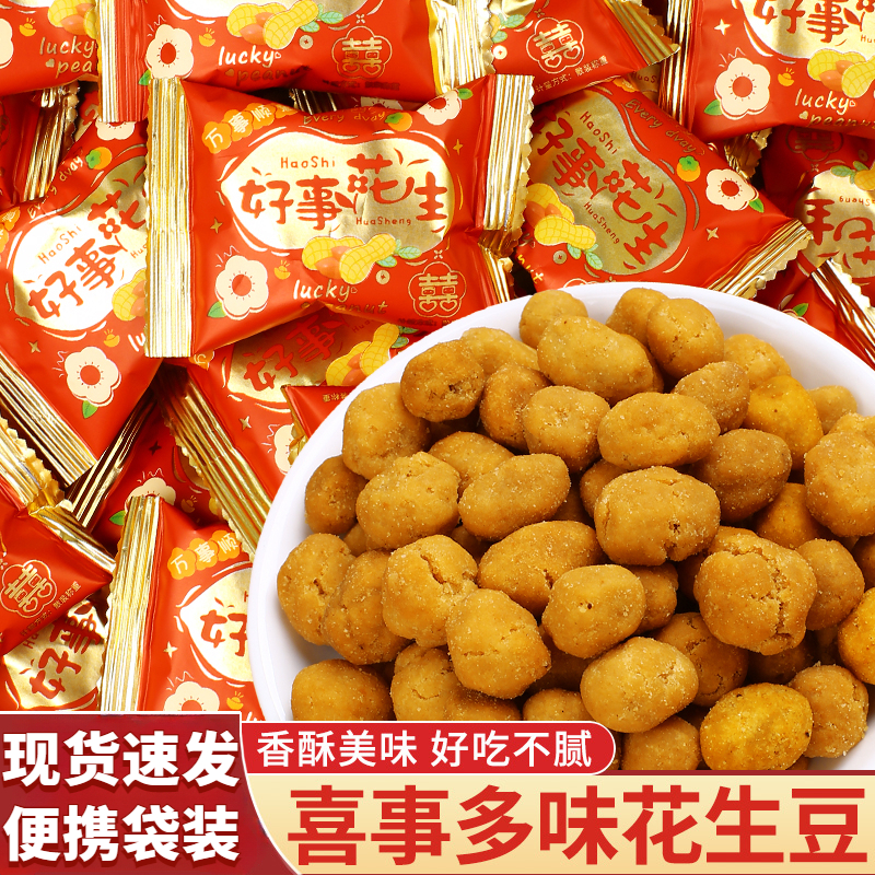 好事花生结婚多味花生婚庆休闲怀旧零食小包装食品花生豆喜糖批发
