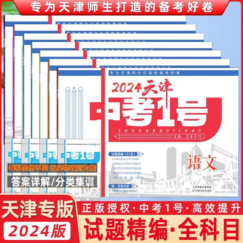 【天津专版】2024天津中考1号一号试题精编中考语数英物化真题