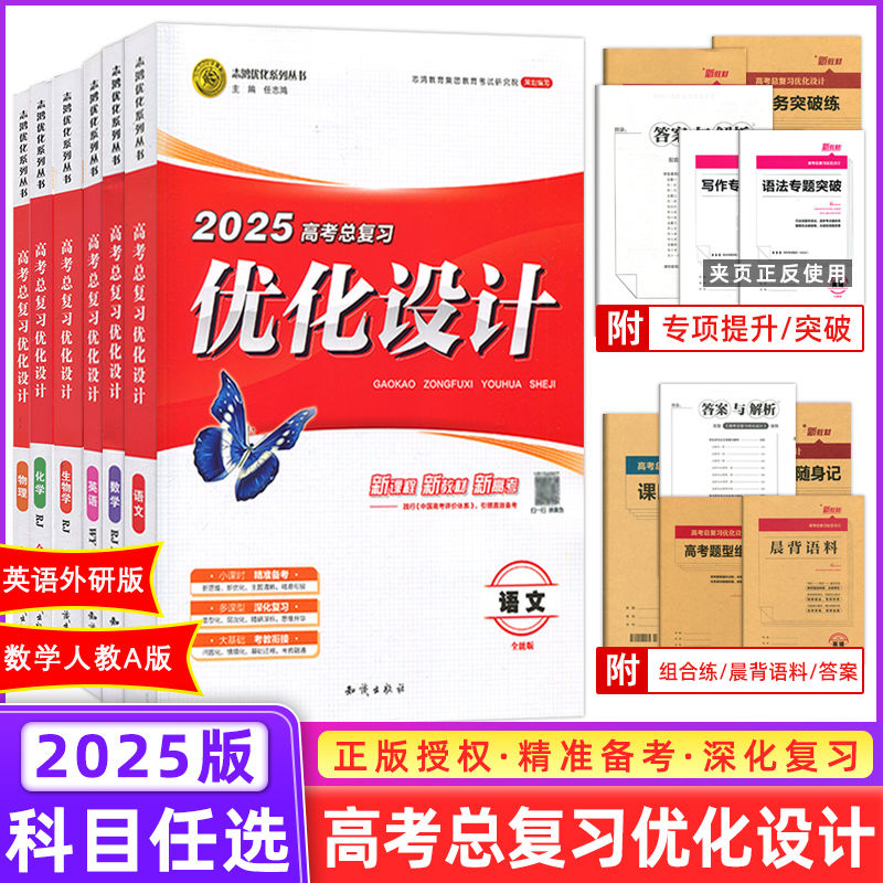 2025版志鸿优化高考总复习优化设计高中语数英物化生知识出版社