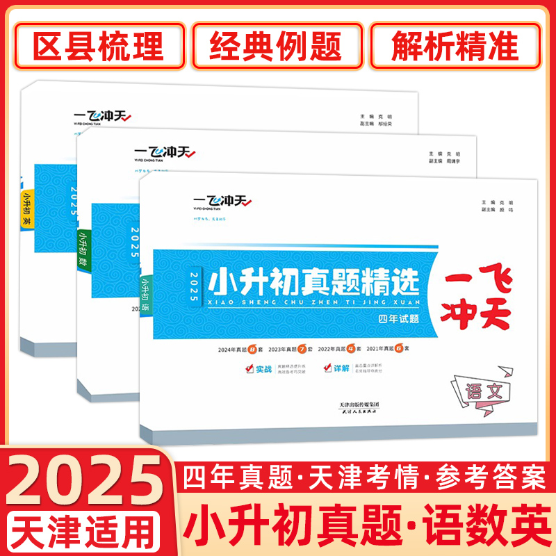 25版天津专用 一飞冲天小升初真题精选 全程总复习语数英科目自选