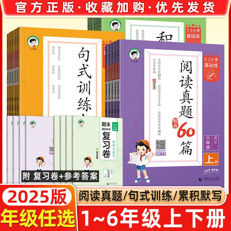 26版 53小学句式训练大全同步作文素材英语培优100篇阅读真题人教