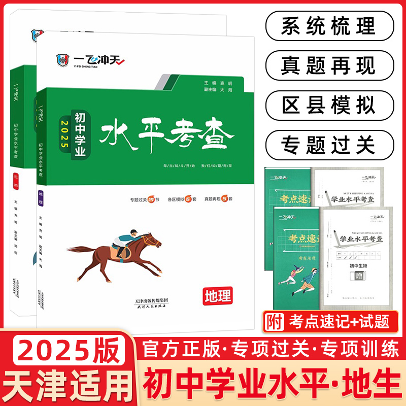 2025版一飞冲天初中学业水平考查生物地理专题各区县会考模拟试题