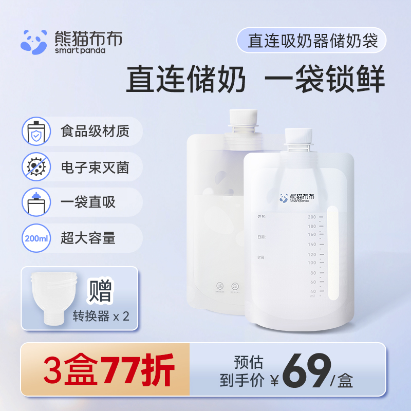 熊猫布布Pro直吸储奶袋母乳保鲜袋可直连吸奶器含转换头