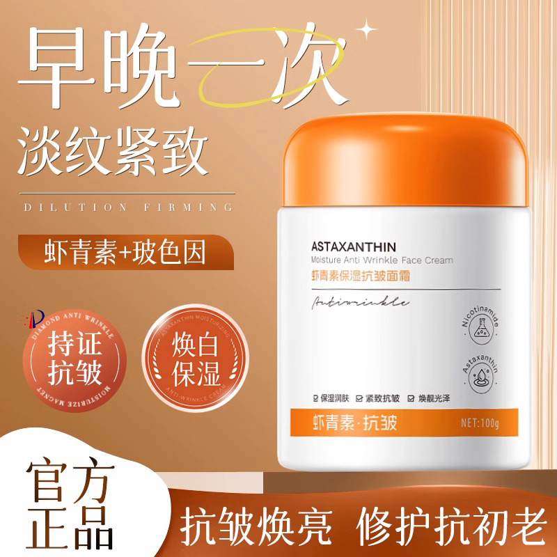 虾青素保湿抗皱面霜紧致抗皱衰老淡细纹秋冬补水修护祛黄提亮舒缓