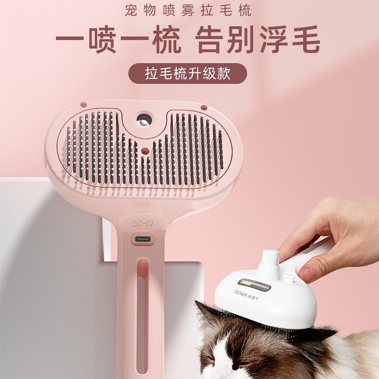 来旺兄弟宠物喷雾拉毛梳