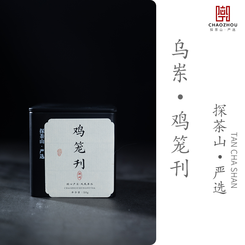 【稀有品种】2024乌岽村·特级·【鸡笼刊 】香气清高山韵独特滋味醇厚