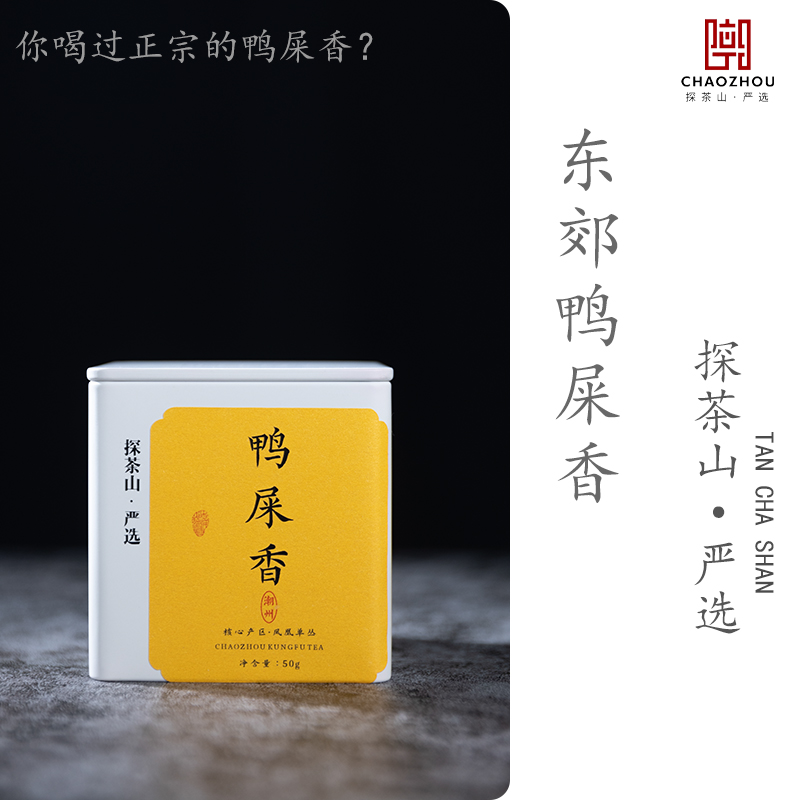 【高山区】2025年东郊·鸭屎香碳焙茶中见香正春头采正宗凤凰单枞茶