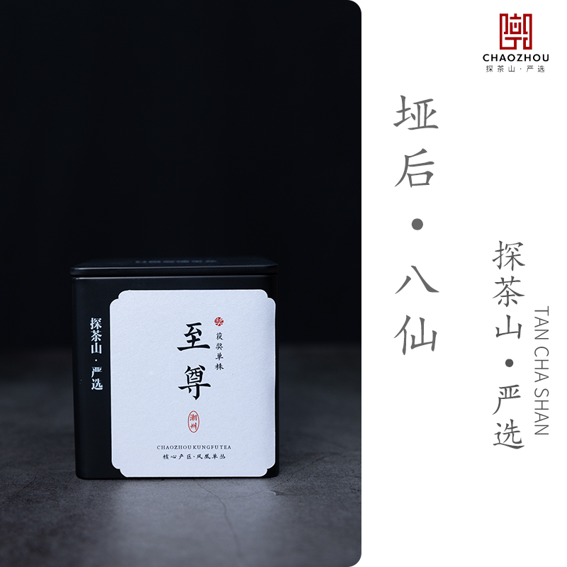 【至尊】单丛·垭后·八仙  二次碳焙  黑罐 非遗手作