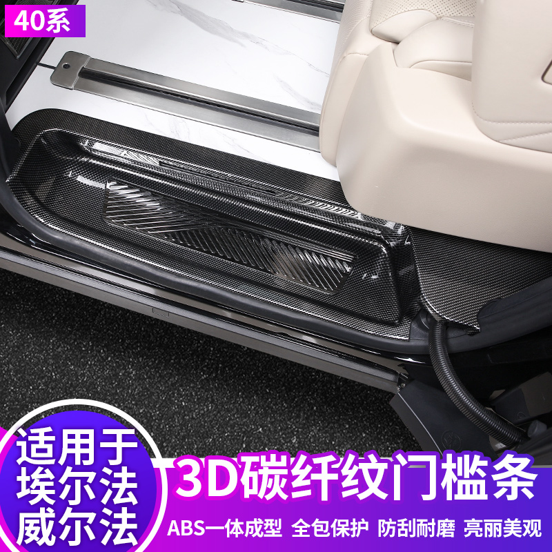 适用于丰田埃尔法碳纤门槛条迎宾脚踏板40系威尔法后护板改装配件