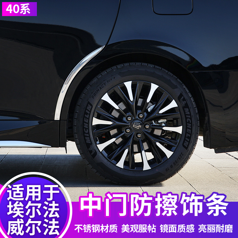 适用于24款埃尔法中门防擦条车身贴威尔法汽车专用品40系改装配件