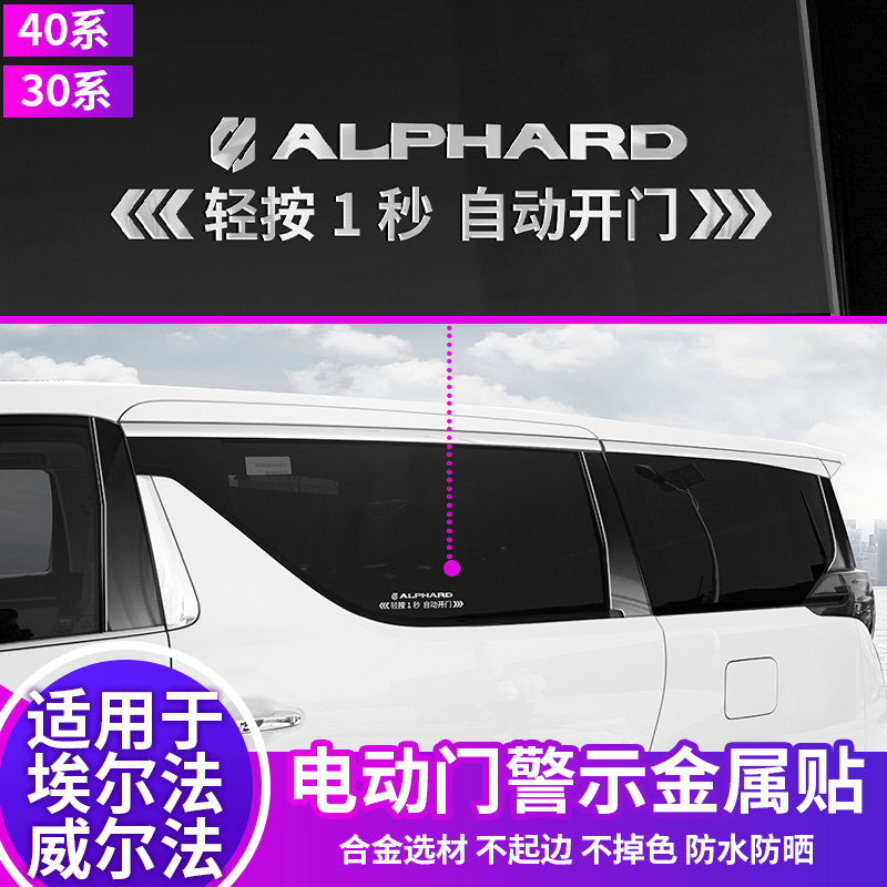 适用于埃尔法中门拉手自动门提示贴电动威尔法汽车改装专用品