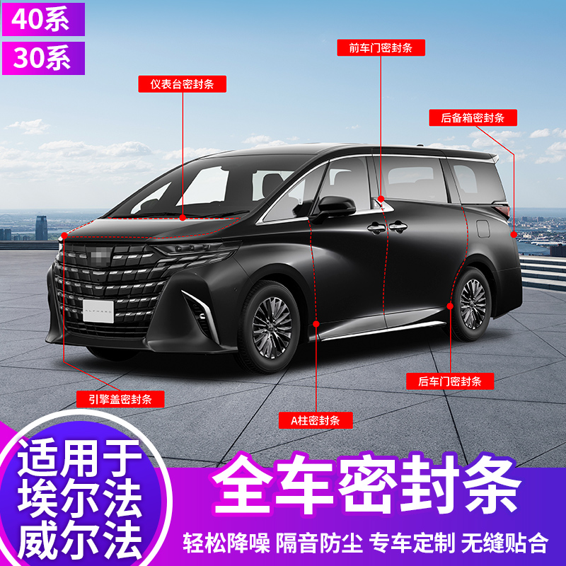 适用于24款埃尔法车门密封条隔音30威尔法汽车专用品40系改装配件